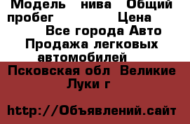  › Модель ­ нива › Общий пробег ­ 163 000 › Цена ­ 100 000 - Все города Авто » Продажа легковых автомобилей   . Псковская обл.,Великие Луки г.